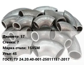 Отвод стальной 57х7 Сталь: 15Х5М Угол:45 ГОСТ: ТУ 24.20.40-001-25011157-2017